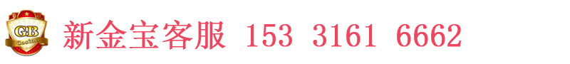 新金宝公司-缅甸新金宝-1533l6l6662