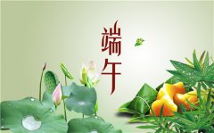 <b>2020端午节快乐祝福语 祝朋友端午节快乐的祝福语</b>